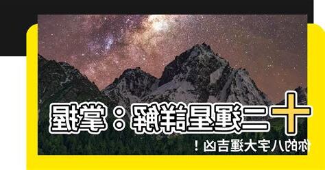八字 星運